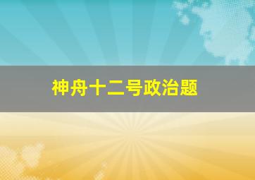 神舟十二号政治题