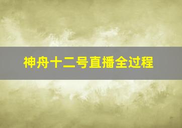 神舟十二号直播全过程