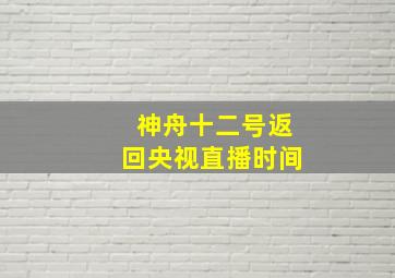 神舟十二号返回央视直播时间