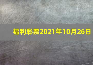 福利彩票2021年10月26日