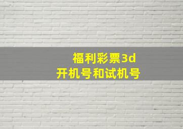 福利彩票3d开机号和试机号