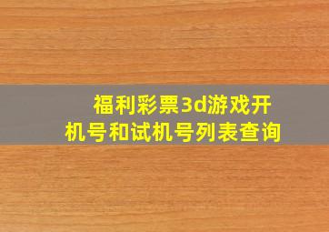 福利彩票3d游戏开机号和试机号列表查询