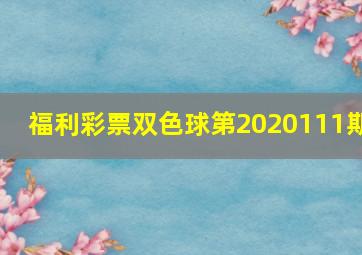 福利彩票双色球第2020111期