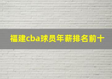 福建cba球员年薪排名前十