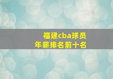 福建cba球员年薪排名前十名