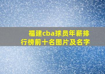 福建cba球员年薪排行榜前十名图片及名字