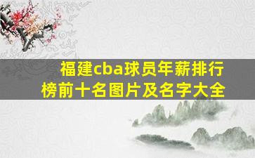 福建cba球员年薪排行榜前十名图片及名字大全