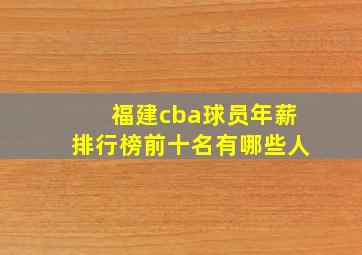 福建cba球员年薪排行榜前十名有哪些人