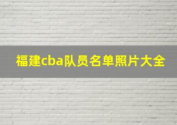 福建cba队员名单照片大全