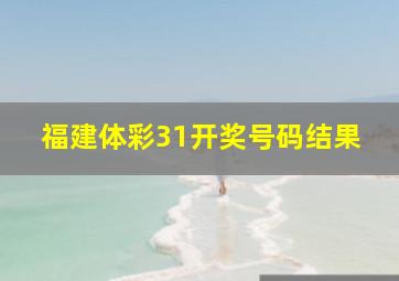 福建体彩31开奖号码结果