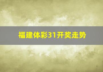 福建体彩31开奖走势