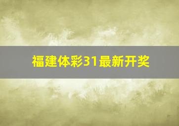 福建体彩31最新开奖