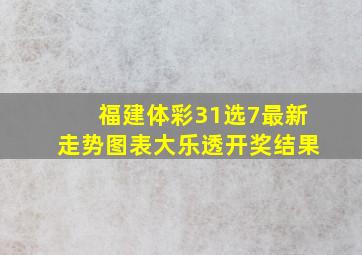 福建体彩31选7最新走势图表大乐透开奖结果