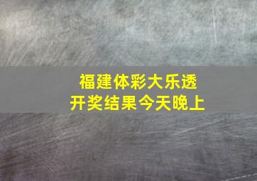 福建体彩大乐透开奖结果今天晚上