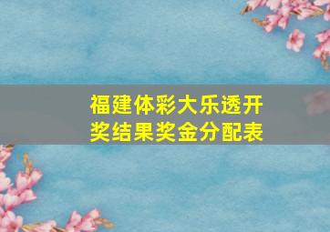 福建体彩大乐透开奖结果奖金分配表