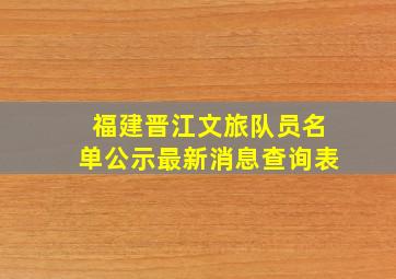 福建晋江文旅队员名单公示最新消息查询表