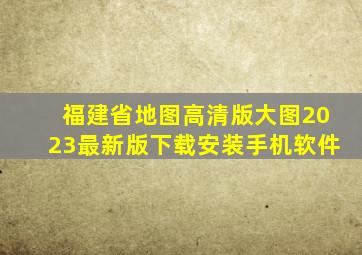 福建省地图高清版大图2023最新版下载安装手机软件