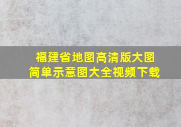 福建省地图高清版大图简单示意图大全视频下载