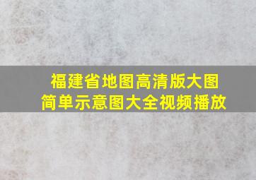 福建省地图高清版大图简单示意图大全视频播放