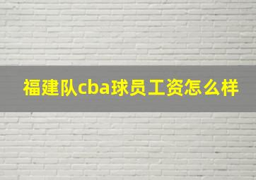 福建队cba球员工资怎么样