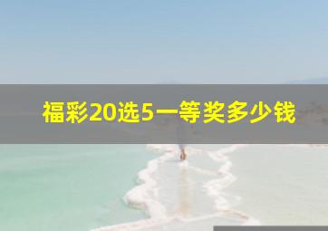 福彩20选5一等奖多少钱