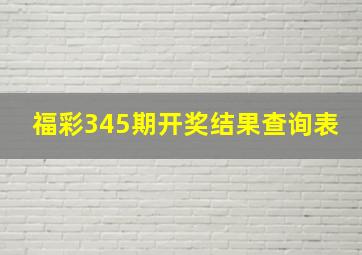 福彩345期开奖结果查询表