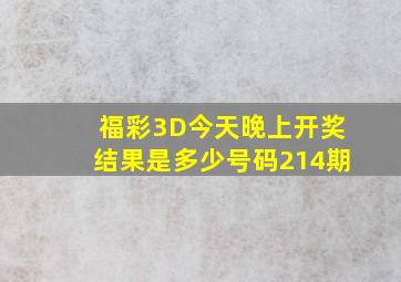 福彩3D今天晚上开奖结果是多少号码214期