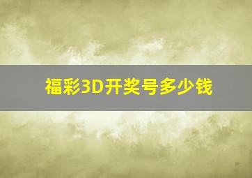 福彩3D开奖号多少钱