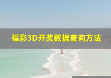 福彩3D开奖数据查询方法