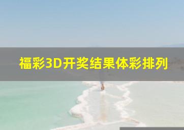 福彩3D开奖结果体彩排列