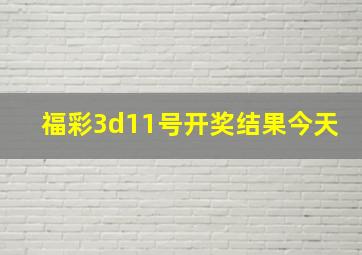 福彩3d11号开奖结果今天