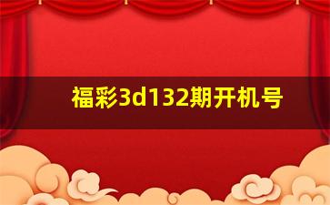 福彩3d132期开机号