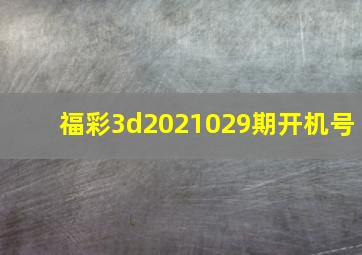 福彩3d2021029期开机号