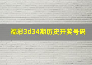 福彩3d34期历史开奖号码