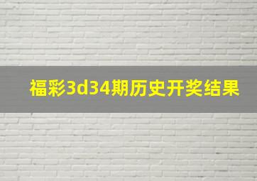 福彩3d34期历史开奖结果