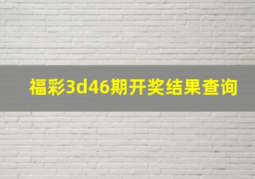 福彩3d46期开奖结果查询