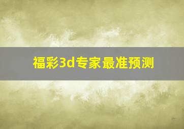 福彩3d专家最准预测