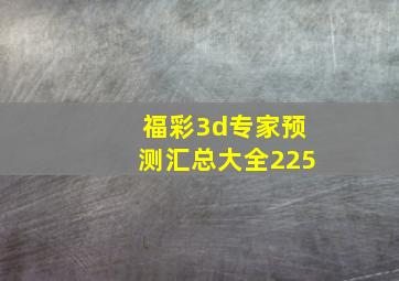 福彩3d专家预测汇总大全225