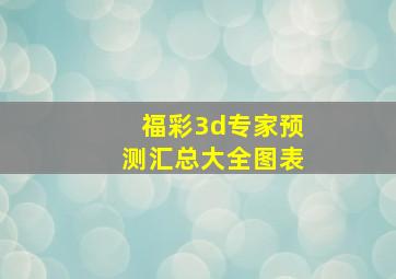 福彩3d专家预测汇总大全图表