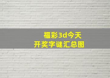 福彩3d今天开奖字谜汇总图