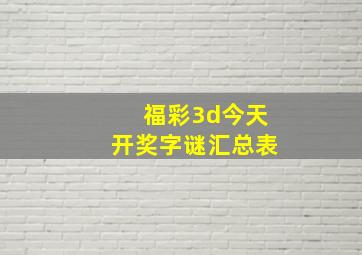 福彩3d今天开奖字谜汇总表