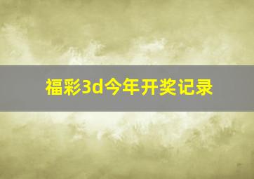 福彩3d今年开奖记录