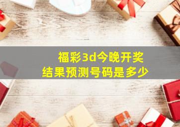 福彩3d今晚开奖结果预测号码是多少