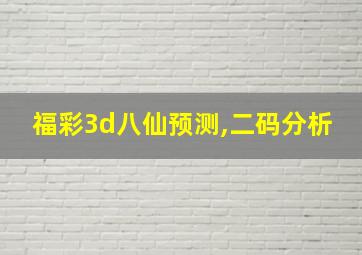 福彩3d八仙预测,二码分析