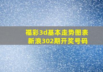 福彩3d基本走势图表新浪302期开奖号码