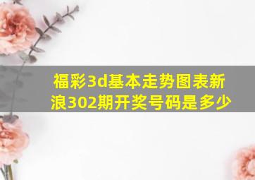 福彩3d基本走势图表新浪302期开奖号码是多少