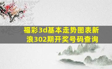 福彩3d基本走势图表新浪302期开奖号码查询