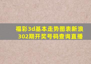 福彩3d基本走势图表新浪302期开奖号码查询直播