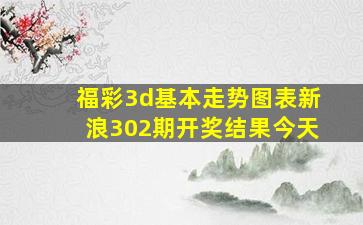 福彩3d基本走势图表新浪302期开奖结果今天