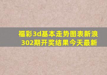 福彩3d基本走势图表新浪302期开奖结果今天最新